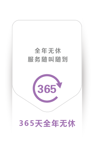 365天全年无休